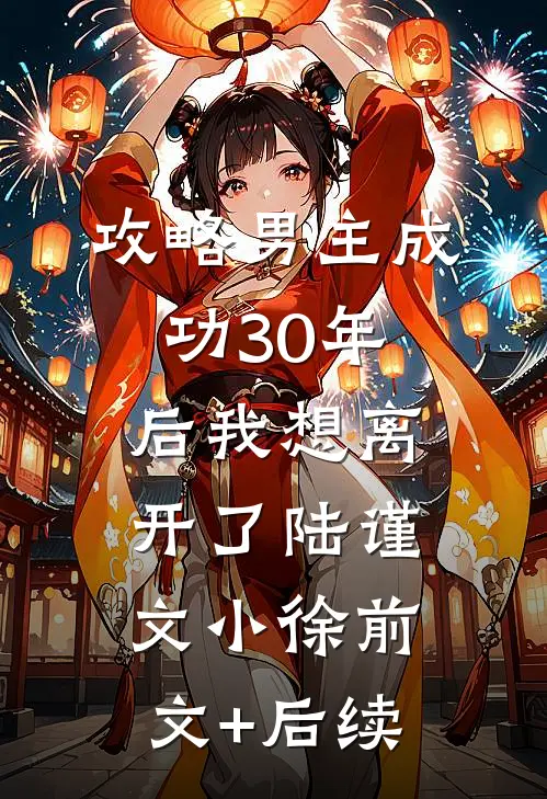 攻略男主成功30年后我想离开了陆谨文小徐前文+后续