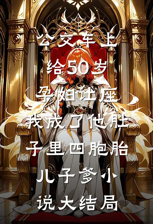 公交车上给50岁孕妇让座，我成了他肚子里四胞胎儿子爹小说大结局