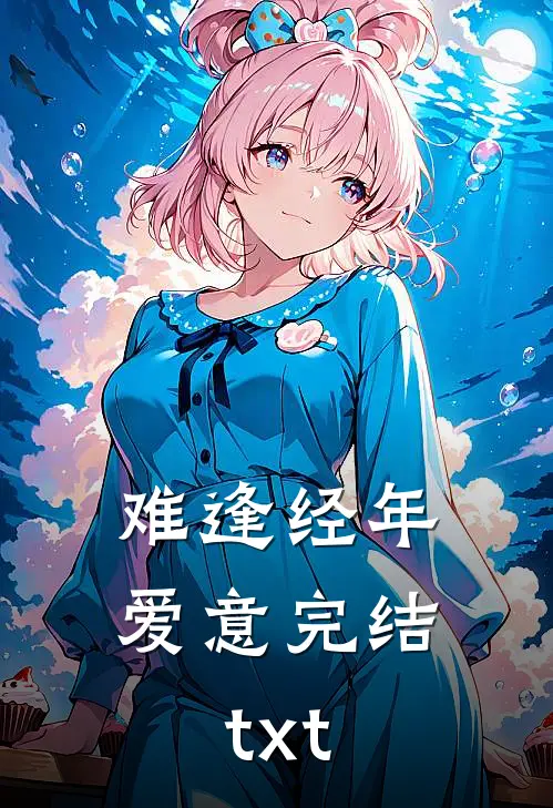 难逢经年爱意完结txt