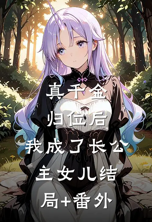 真千金归位后，我成了长公主女儿结局+番外
