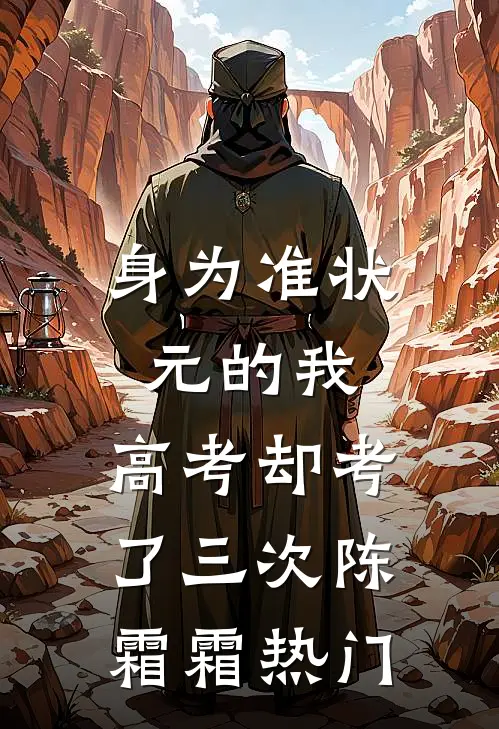身为准状元的我，高考却考了三次陈霜霜热门