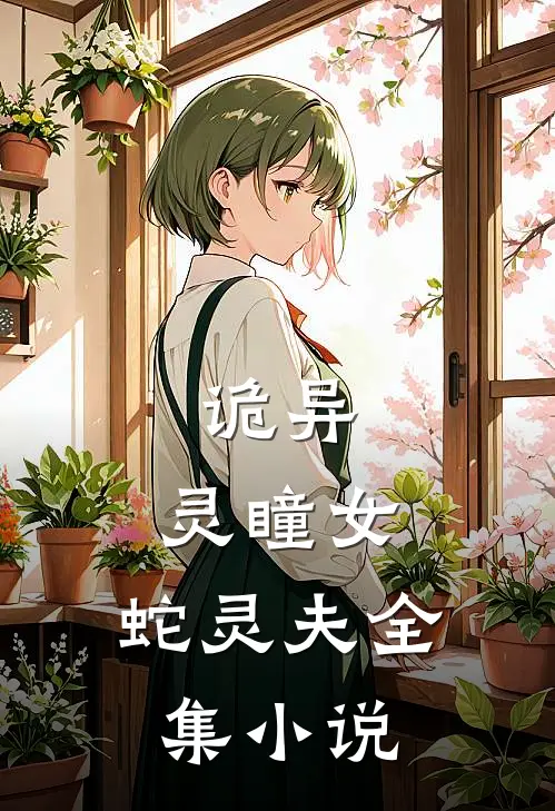 诡异：灵瞳女，蛇灵夫全集小说