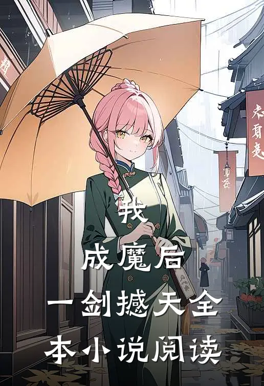 我，成魔后，一剑撼天全本小说阅读