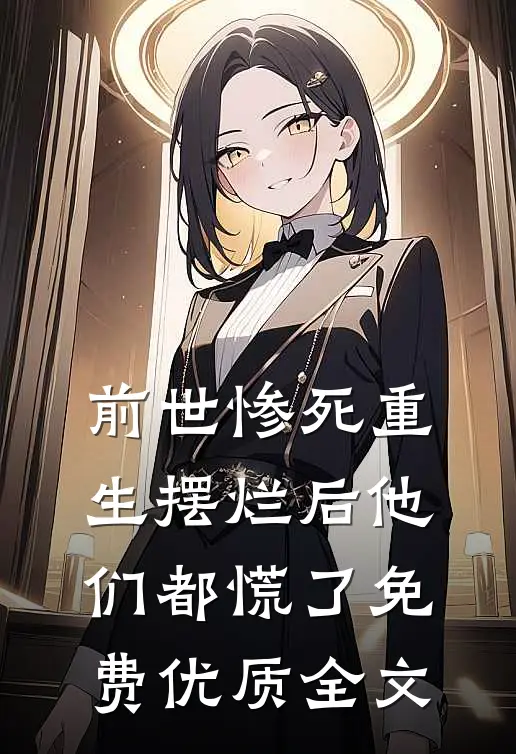 前世惨死重生摆烂后他们都慌了免费优质全文