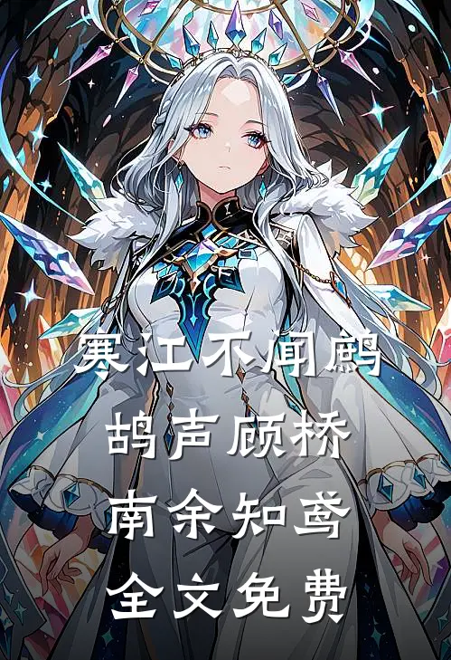 寒江不闻鹧鸪声顾桥南余知鸢全文免费