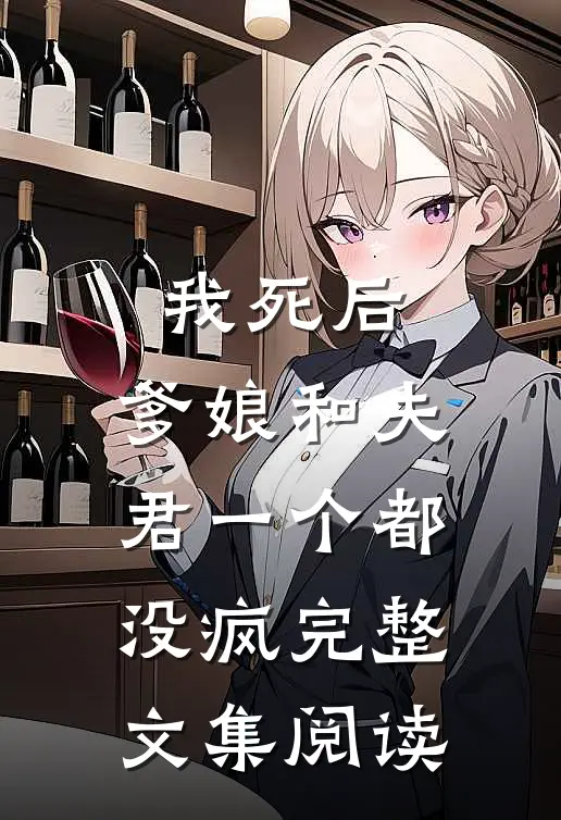我死后，爹娘和夫君一个都没疯完整文集阅读