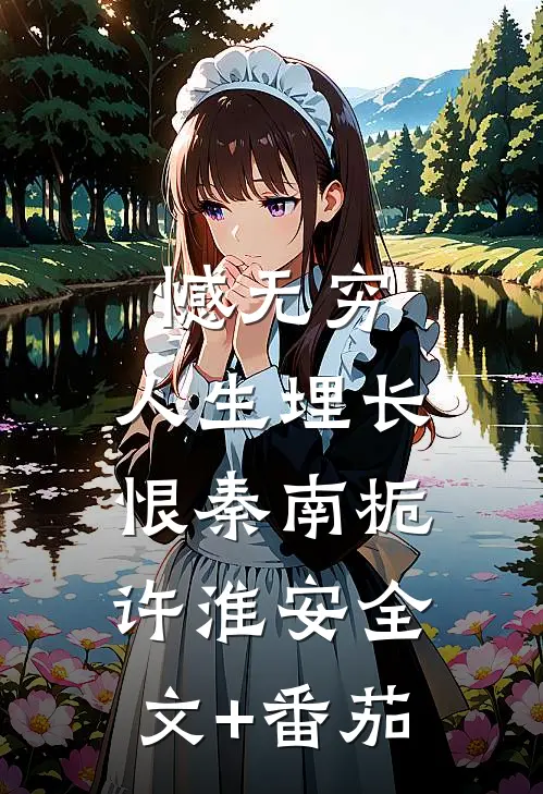 憾无穷，人生埋长恨秦南栀许淮安全文+番茄