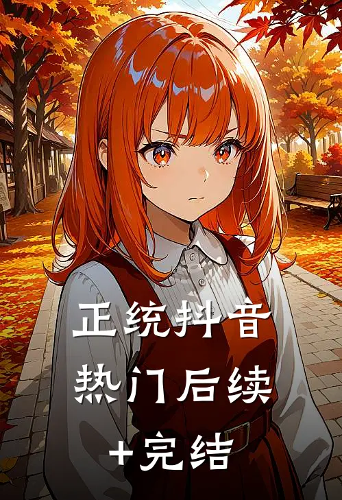 正统抖音热门后续+完结