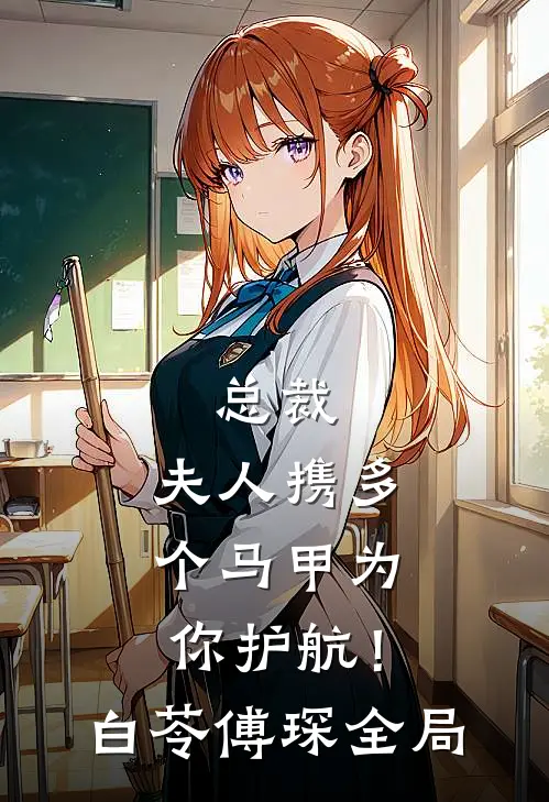 总裁，夫人携多个马甲为你护航！白苓傅琛全局