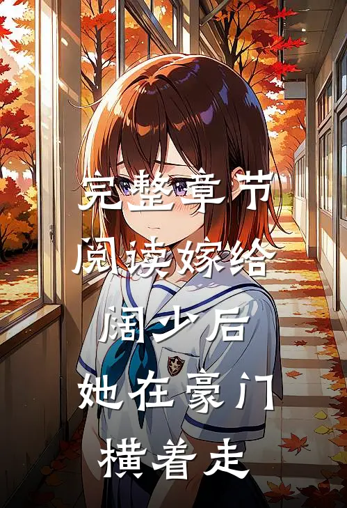 完整章节阅读嫁给阔少后，她在豪门横着走