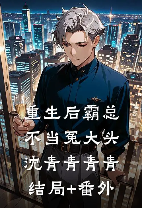 重生后霸总不当冤大头沈青青青青结局+番外