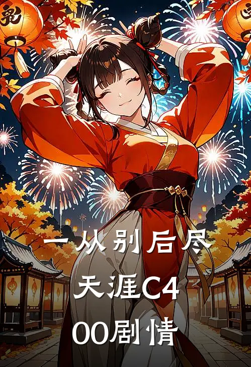一从别后尽天涯C400剧情