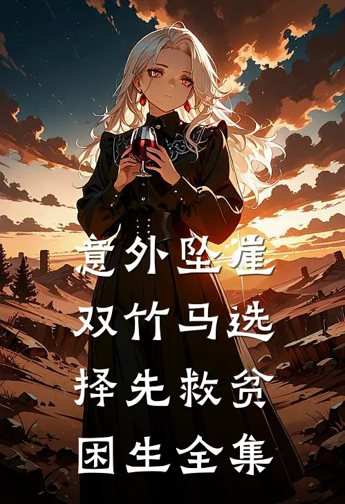 意外坠崖，双竹马选择先救贫困生全集