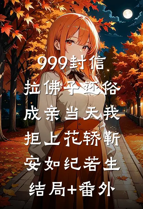 999封信拉佛子还俗，成亲当天我拒上花轿靳安如纪若生结局+番外