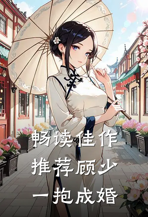 畅读佳作推荐顾少一抱成婚