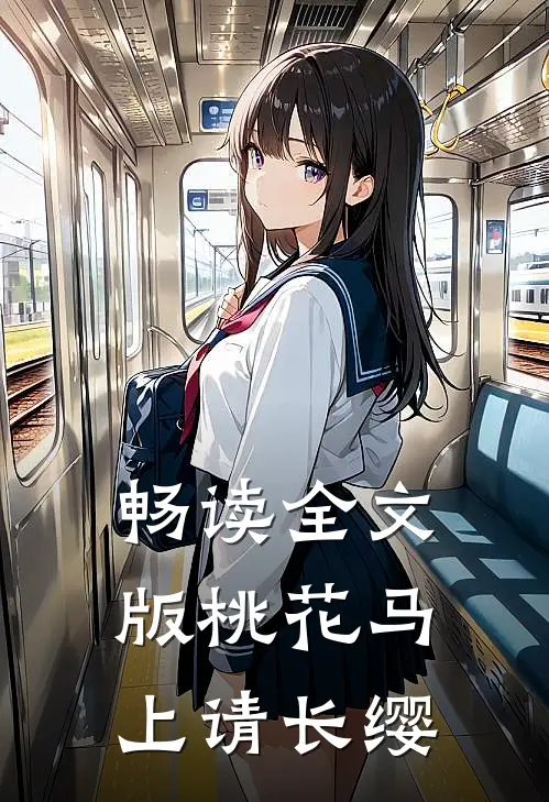 畅读全文版桃花马上请长缨
