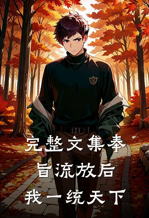 完整文集奉旨流放后，我一统天下