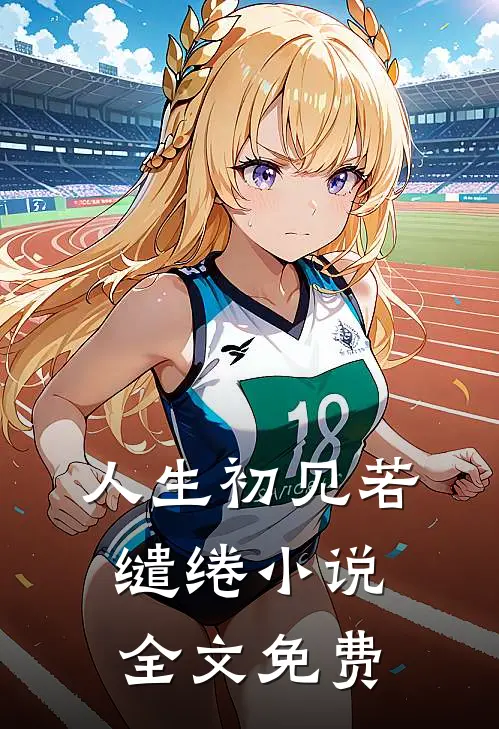 人生初见若缱绻小说全文免费