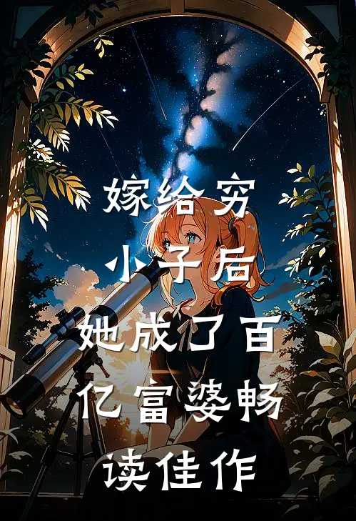 嫁给穷小子后，她成了百亿富婆畅读佳作