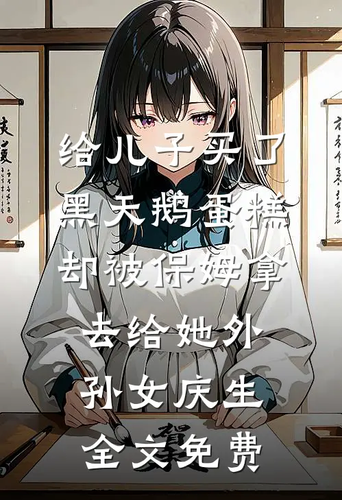 给儿子买了黑天鹅蛋糕，却被保姆拿去给她外孙女庆生全文免费