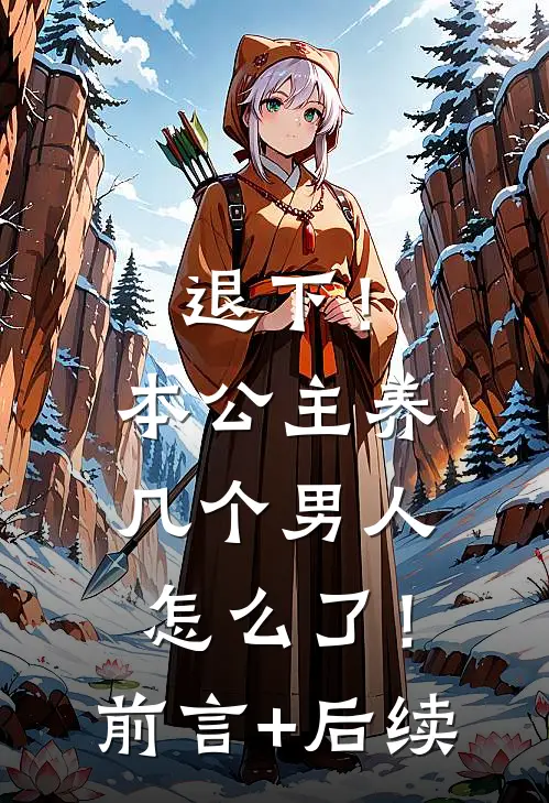 退下！本公主养几个男人怎么了！前言+后续