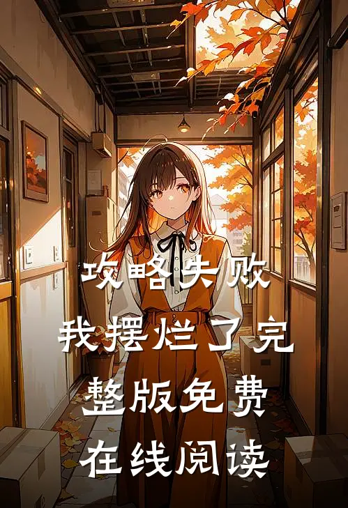 攻略失败，我摆烂了完整版免费在线阅读