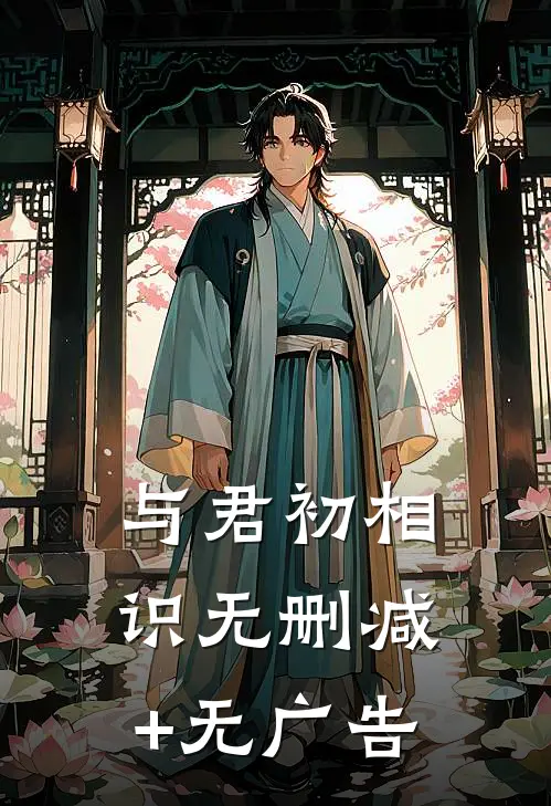 与君初相识无删减+无广告