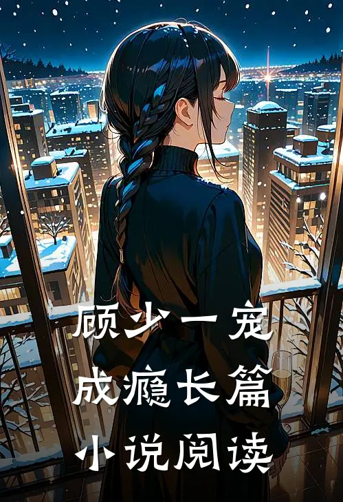 顾少一宠成瘾长篇小说阅读