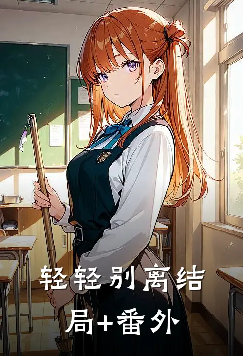轻轻别离结局+番外