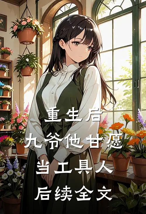 重生后，九爷他甘愿当工具人后续全文