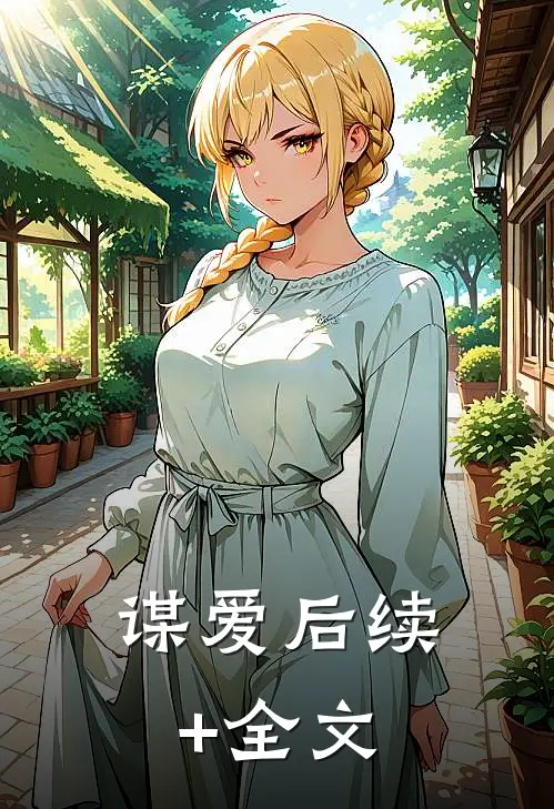 谋爱后续+全文