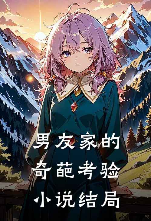 男友家的奇葩考验小说结局
