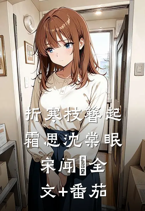 折寒枝簪起霜思沈棠眠宋闻璟全文+番茄