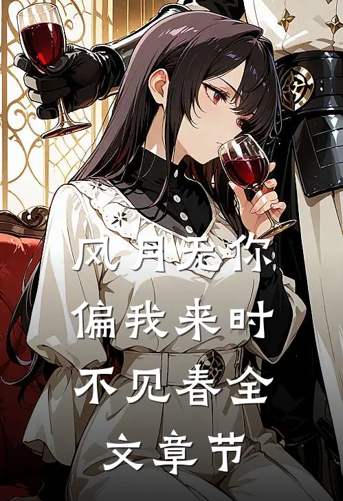风月无你，偏我来时不见春全文章节