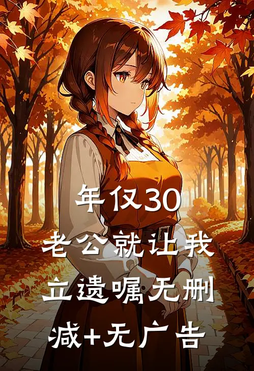 年仅30，老公就让我立遗嘱无删减+无广告