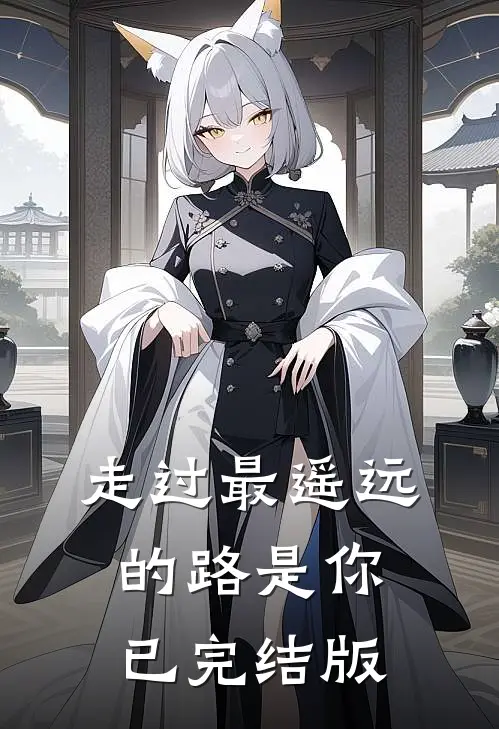 走过最遥远的路是你已完结版