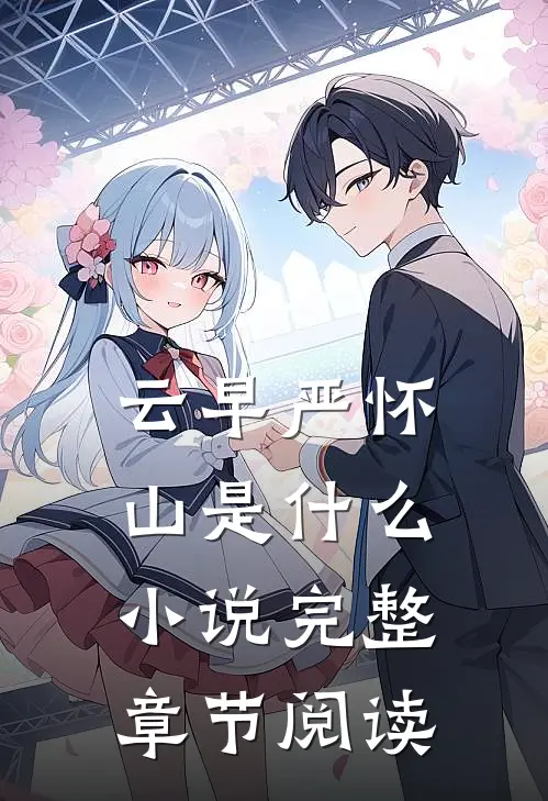 云早严怀山是什么小说完整章节阅读