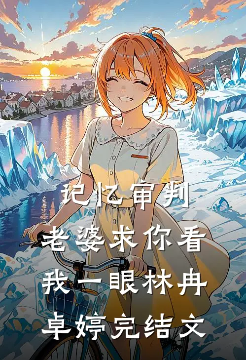 记忆审判：老婆求你看我一眼林冉卓婷完结文