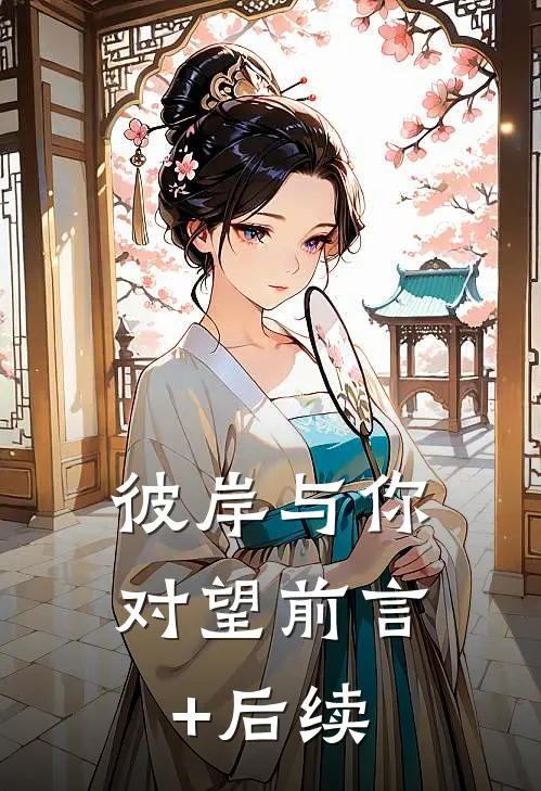 彼岸与你对望前言+后续