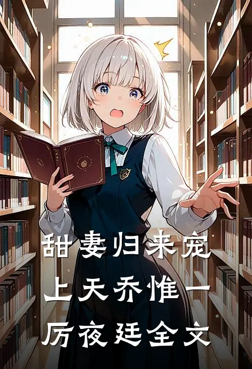 甜妻归来宠上天乔惟一厉夜廷全文