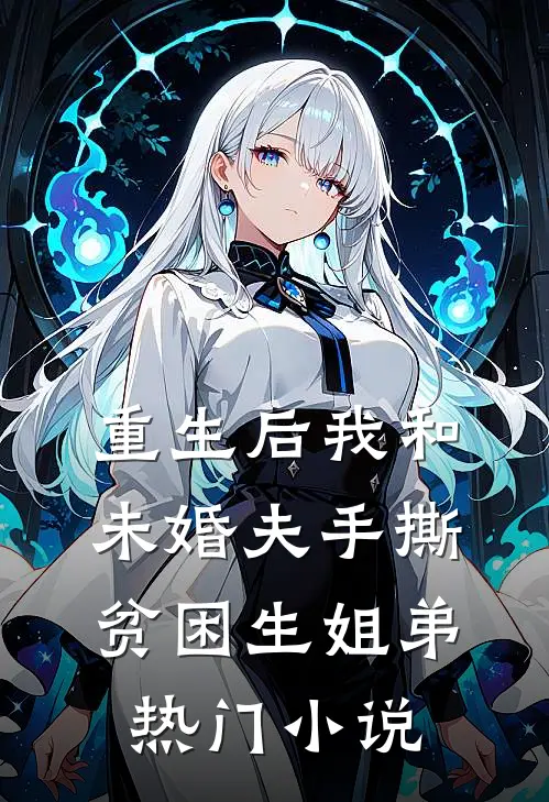 重生后我和未婚夫手撕贫困生姐弟热门小说