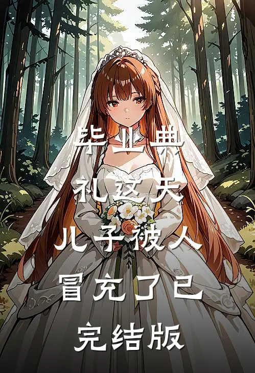毕业典礼这天，儿子被人冒充了已完结版