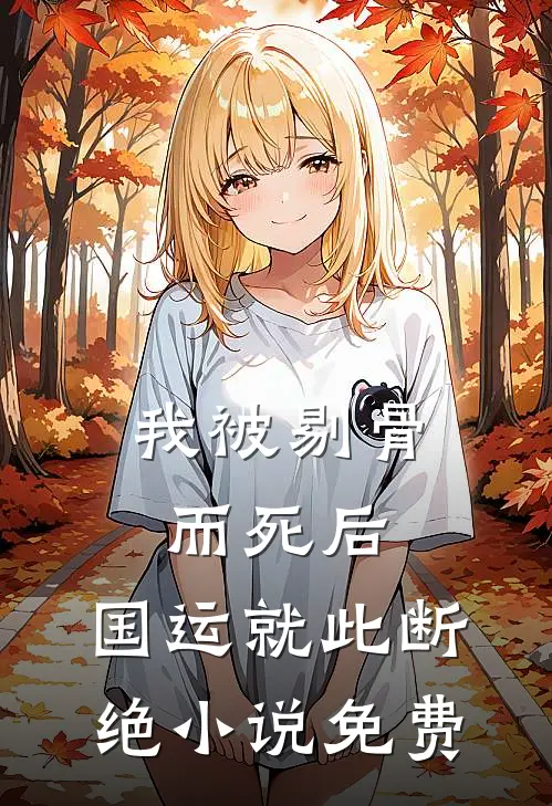 我被剔骨而死后，国运就此断绝小说免费
