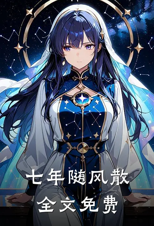 七年随风散全文免费