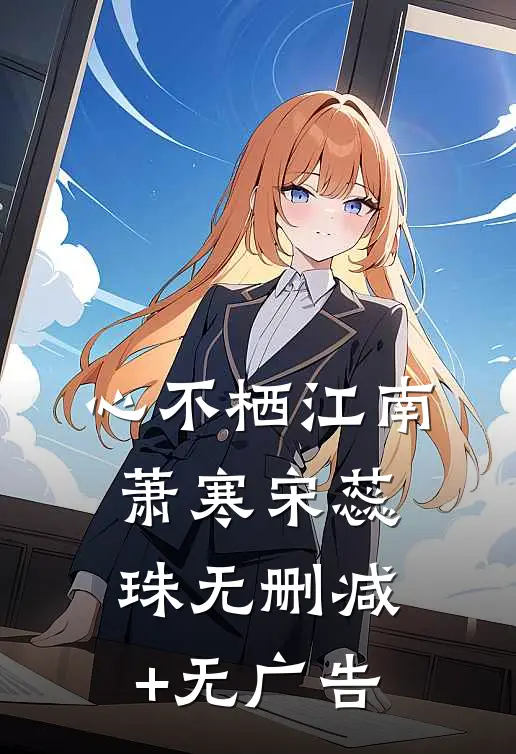 心不栖江南萧寒宋蕊珠无删减+无广告
