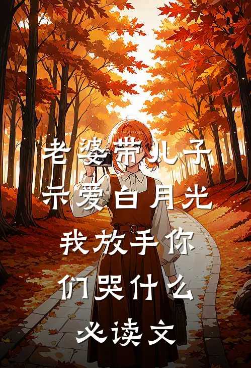 老婆带儿子示爱白月光，我放手你们哭什么必读文