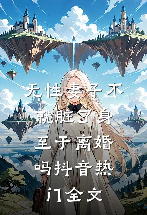 无性妻子不就脏了身，至于离婚吗抖音热门全文