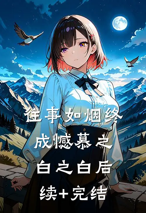 往事如烟终成憾慕之白之白后续+完结