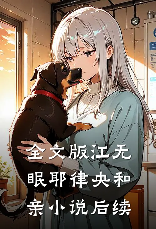 全文版江无眠耶律央和亲小说后续