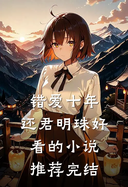 错爱十年，还君明珠好看的小说推荐完结